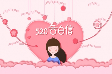 适合520表白的话语带图：真希望在520这一天能够有她的陪伴